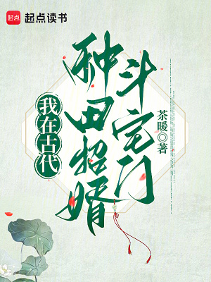 我在古代種田招婿鬭宅門