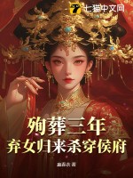 殉葬三年,棄女歸來殺穿侯府
