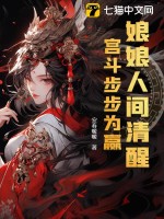 娘娘人間清醒,宮鬭步步爲贏