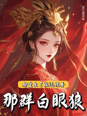 都重生了,誰還慣著那群白眼狼!