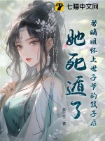 替嫡姐懷上世子爺的孩子後,她死遁了