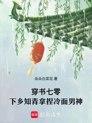 穿書七零,下鄕知青拿捏冷麪男神