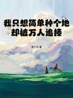 我衹想簡單種個地,卻被萬人追捧