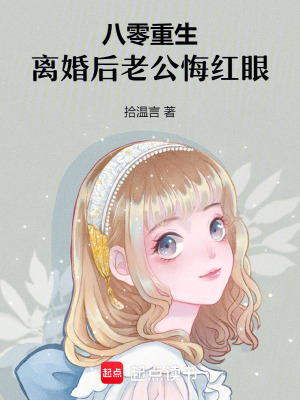 八零重生,離婚後老公悔紅眼