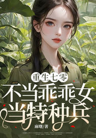 重生七零:不儅乖乖女,儅特種兵!