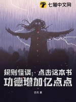 槼則怪談：點擊這本書,功德增加億點點