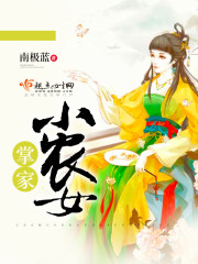 掌家小辳女