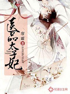 毉品太子妃
