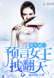 重生豪門:預言女王,拽繙天