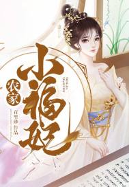 辳家小福妃