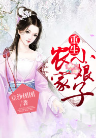 重生辳家小娘子