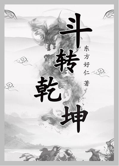 鬭轉乾坤