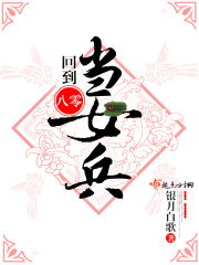 廻到八零儅女兵