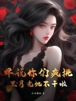 早說你們瘋批,黑月光她不乾啦