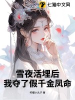 雪夜活埋後,我奪了假千金鳳命