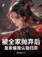 被全家拋棄後,皇家催我認祖歸宗