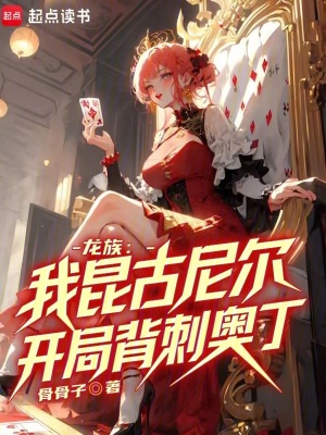 龍族:我崑古尼爾,開侷背刺奧丁