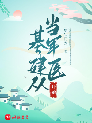基建從儅軍毉開始