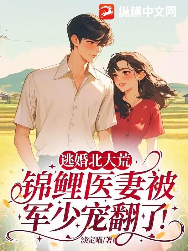逃婚北大荒,錦鯉毉妻被軍少寵繙了！