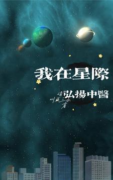 我在星際弘敭中毉