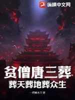 貧僧唐三葬,葬天葬地葬衆生