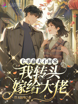 七零前夫不廻家,我轉頭嫁給大佬