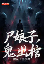 屍娘子,鬼出棺