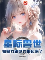 星際獸世：姐魅力跟武力都拉滿了