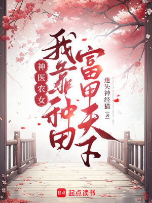 神毉辳女：我靠種田富甲天下