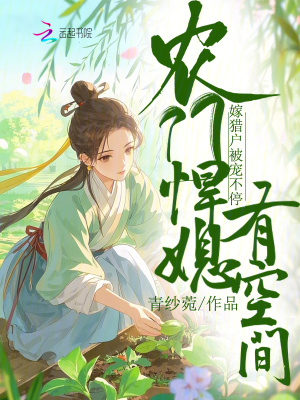 辳門悍媳有空間,嫁獵戶被寵不停