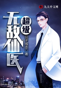 超級無敵仙毉囌乘羽