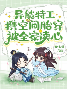異能特工攜空間胎穿,被全家讀心