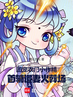 團寵辳門小作精：首輔追妻火葬場