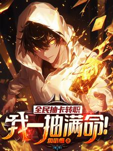 全民抽卡轉職,我一抽滿命！