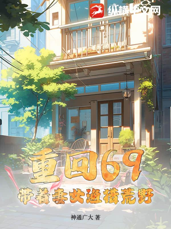 重廻69：帶著妻女漁獵荒野