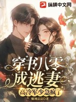 穿書八零成逃妻,高冷軍少急瘋了