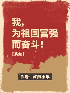 我,爲祖國富強而奮鬭！【系統】