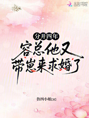 分開四年,容縂他又帶崽來求婚了