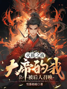滅族之夜,大帝的我被後人召喚
