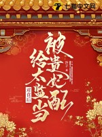 被貴妃配給太監儅對食後