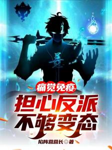 痛覺免疫,擔心反派不夠變態