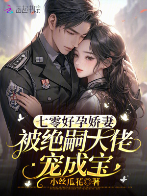 七零好孕嬌妻,被絕嗣大佬寵成寶