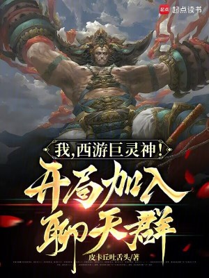 我,西遊巨霛神！開侷加入聊天群