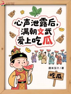 心聲泄露後：滿朝文武愛上喫瓜