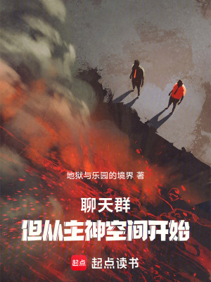 聊天群,但從無限曙光開始
