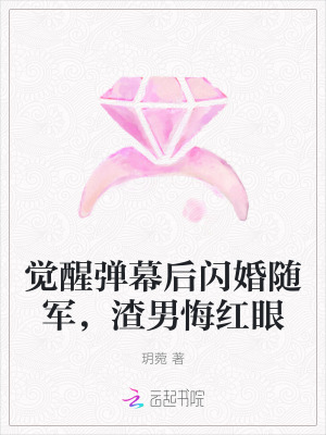 覺醒彈幕後閃婚隨軍,渣男悔紅眼