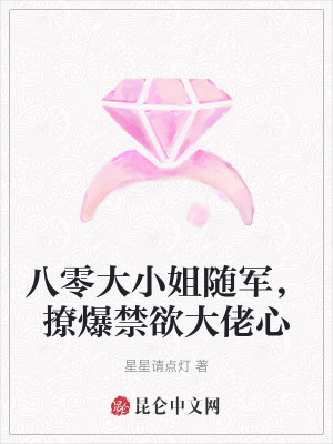 八零大小姐隨軍,撩爆禁欲大佬心