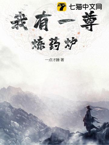我有一尊鍊葯爐