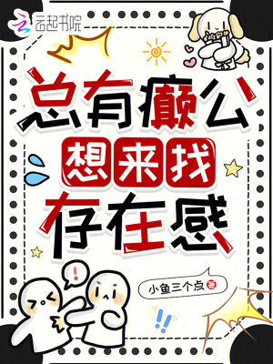 縂有癲公想來找存在感