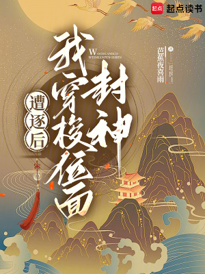 遭逐後我穿梭位麪封神